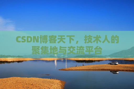 CSDN博客天下，技术人的聚集地与交流平台